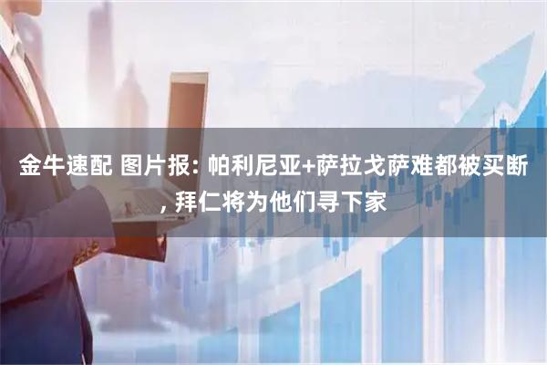 金牛速配 图片报: 帕利尼亚+萨拉戈萨难都被买断, 拜仁将为他们寻下家
