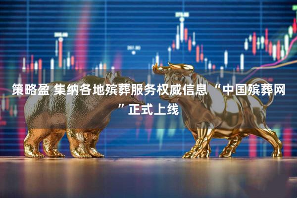 策略盈 集纳各地殡葬服务权威信息 “中国殡葬网”正式上线